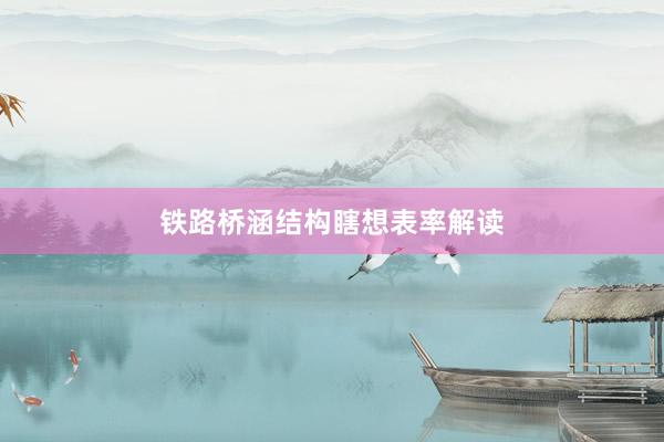 铁路桥涵结构瞎想表率解读