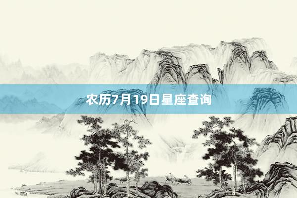 农历7月19日星座查询