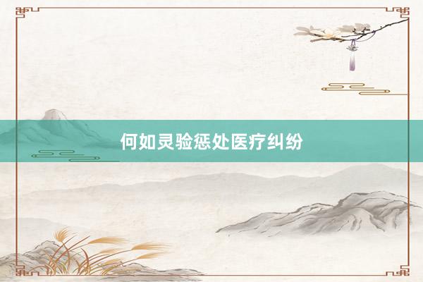 何如灵验惩处医疗纠纷